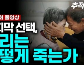 ■&nbsp;&nbsp;병원 소식&nbsp;:&nbsp;추적60분<1433회>&nbsp;마지막 선택,&nbsp;우리는 어떻게 죽는가-&nbsp;일 시&nbsp;: 2025년&nbsp;11. 28(금) 10시, KBS 1TV&nbsp;방송됨&nbsp;&nbsp;=>&nbsp;유튜브에서 시청가능&nbsp;-&nbsp;내 용&nbsp;:&nbsp;존엄한 삶의 마무리를 위한 현명한 선택 가이드 등등